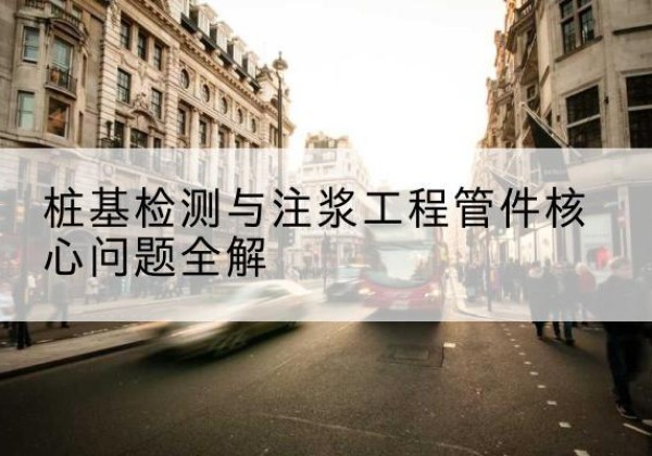 迎江声测管常用规格有哪些？-桩基检测与注浆工程管件核心问题全解